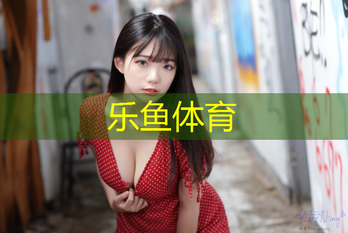塑胶跑道规划