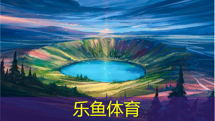 永久塑胶跑道