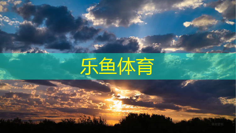 室外塑胶跑道如何验收